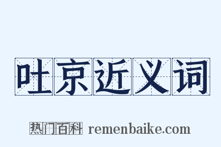 吐京近义词是什么意思的图片